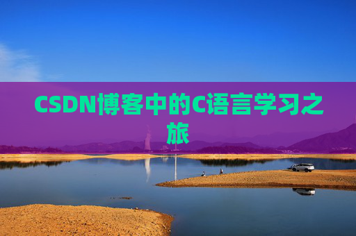 CSDN博客中的C语言学习之旅