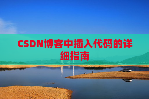 CSDN博客中插入代码的详细指南