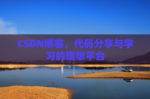 CSDN博客，代码分享与学习的理想平台